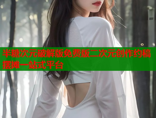 半糖次元破解版免费版二次元创作约稿摆摊一站式平台