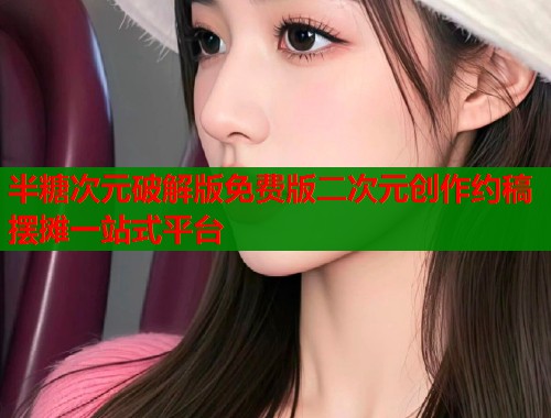 半糖次元破解版免费版二次元创作约稿摆摊一站式平台