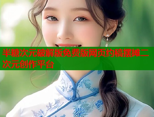 半糖次元破解版免费版网页约稿摆摊二次元创作平台