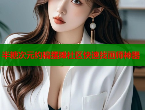 半糖次元约稿摆摊社区快速找画师神器