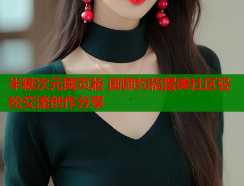 半糖次元网页版 画师约稿摆摊社区轻松交流创作分享