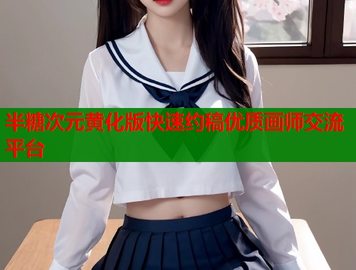 半糖次元黄化版快速约稿优质画师交流平台