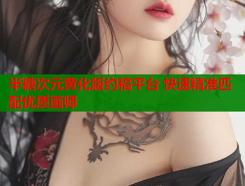 半糖次元黄化版约稿平台 快速精准匹配优质画师