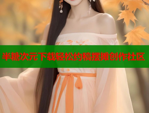 半糖次元下载轻松约稿摆摊创作社区
