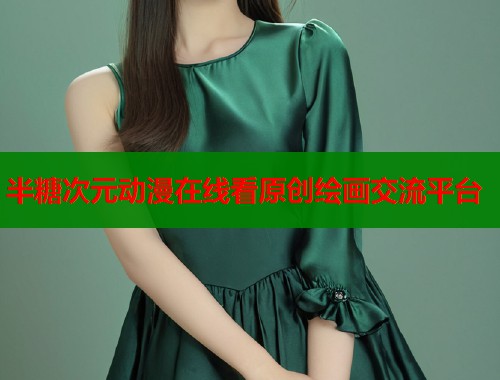 半糖次元动漫在线看原创绘画交流平台