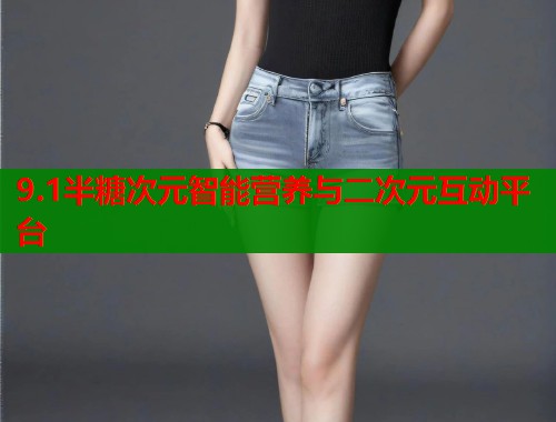 9.1半糖次元智能营养与二次元互动平台
