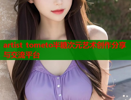 artist tometo半糖次元艺术创作分享与交流平台
