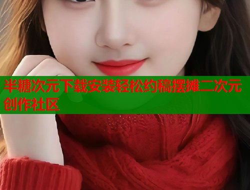 半糖次元下载安装轻松约稿摆摊二次元创作社区