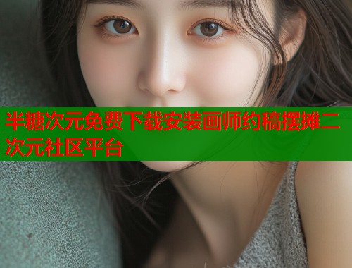 半糖次元免费下载安装画师约稿摆摊二次元社区平台
