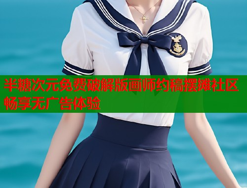 半糖次元免费破解版画师约稿摆摊社区畅享无广告体验
