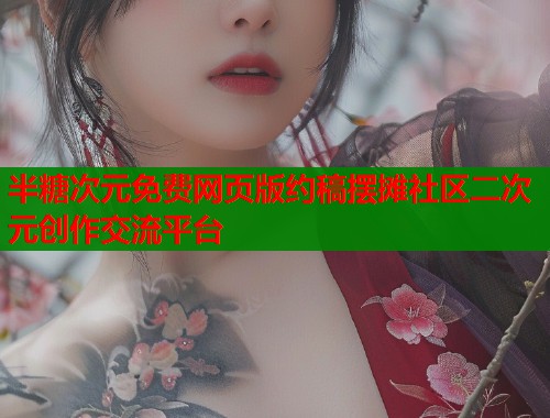 半糖次元免费网页版约稿摆摊社区二次元创作交流平台
