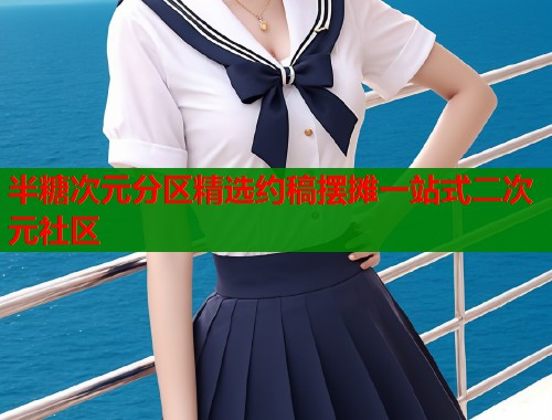 半糖次元分区精选约稿摆摊一站式二次元社区