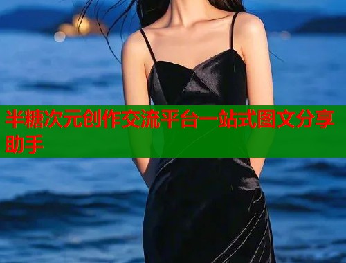 半糖次元创作交流平台一站式图文分享助手