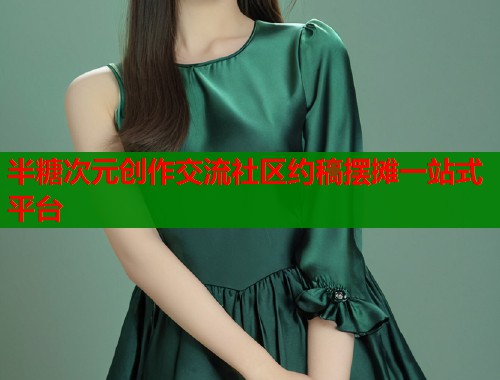 半糖次元创作交流社区约稿摆摊一站式平台