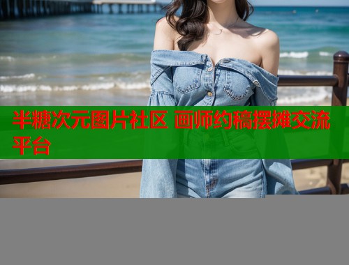 半糖次元图片社区 画师约稿摆摊交流平台 半糖次元图片社区 画师约稿摆摊交流平台