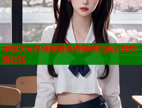 半糖次元在线观看免费原创绘画手作交流社区
