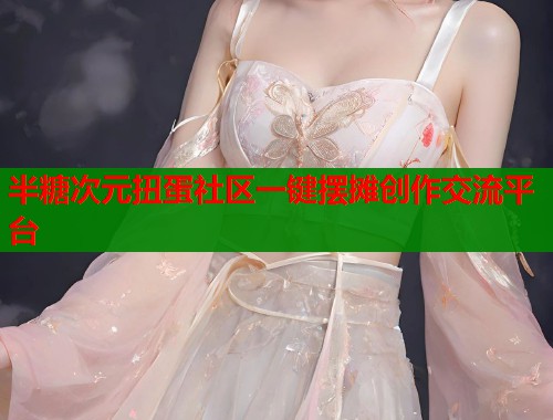 半糖次元扭蛋社区一键摆摊创作交流平台