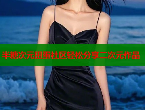 半糖次元扭蛋社区轻松分享二次元作品