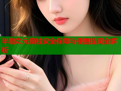 半糖次元换钱安全保障与便捷提现全解析