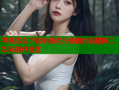 苹果怎么下载半糖次元便捷约稿摆摊二次元创作社区