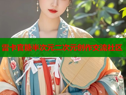 雷卡官糖半次元二次元创作交流社区